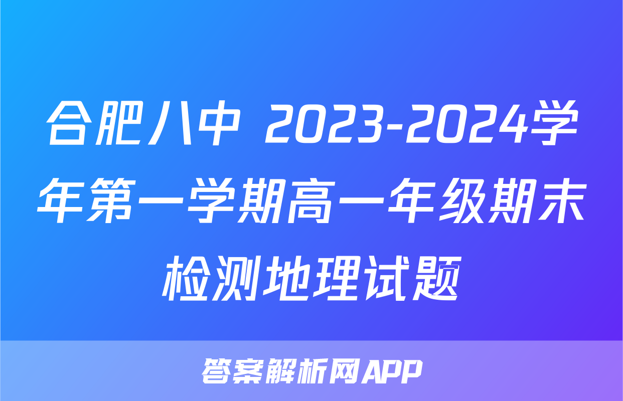 合肥八中 2023-2024学年第一学期高一年级期末检测地理试题